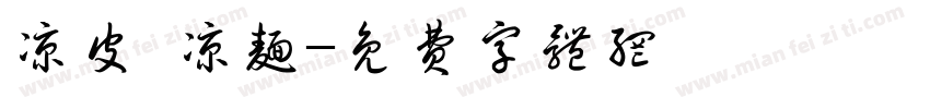 凉皮 凉面字体转换